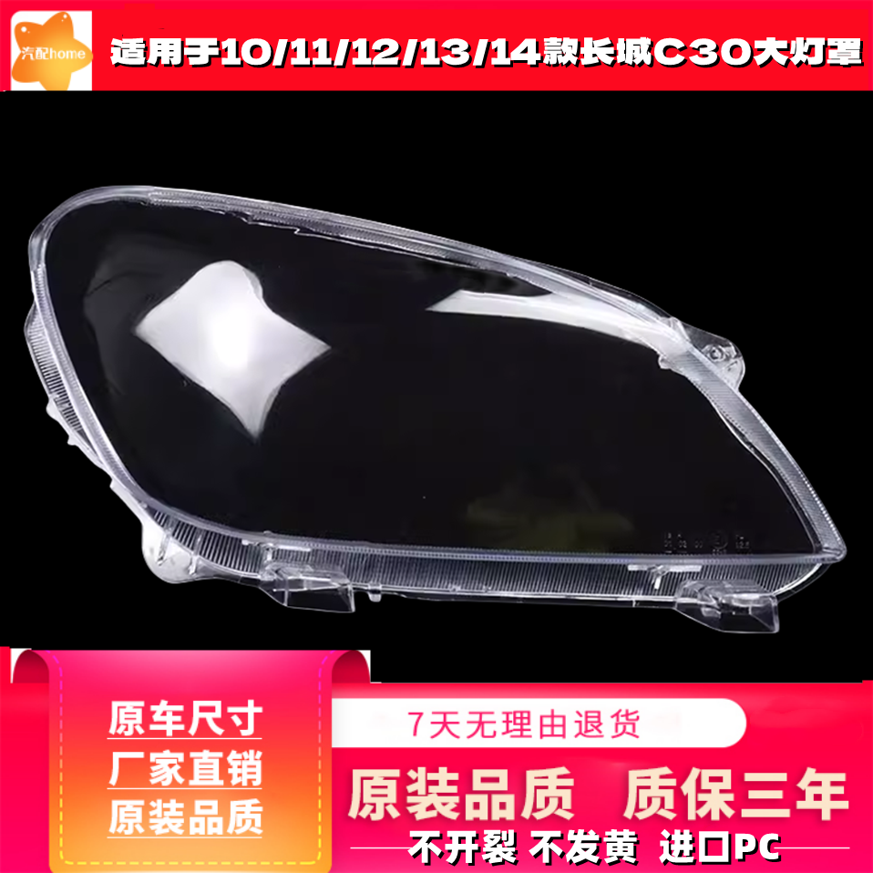 适用于10-14款长城C30大灯罩