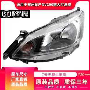 适用于郑州日产NV200前大灯总成前大灯前照明前车灯灯罩商务车