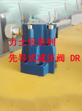 华岛先导式减压阀 DR10 DR20 DR30 DRC10 DR15 DR25