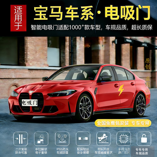 宝马M2/M3/M4四门电吸门