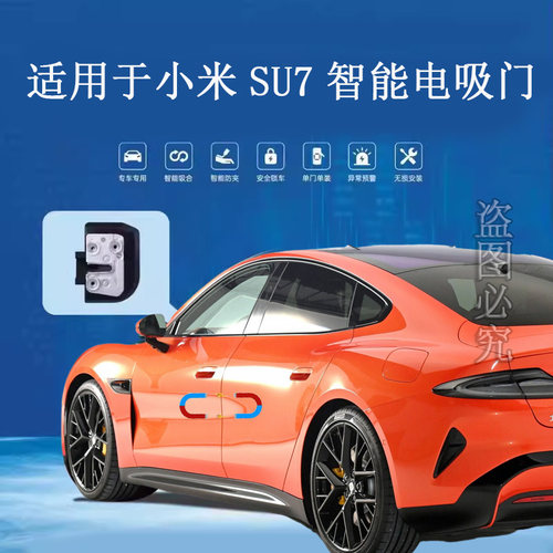 适用于小米SU7四门电吸门YU7自吸门SU7前盖吸合门专车专用