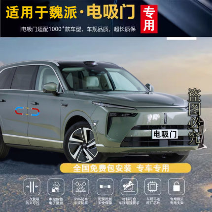 适用于魏牌蓝山四门电吸门高山前门吸合门 威法斯特VF7自吸门