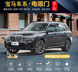 X5自动吸合门宝马X3电吸X2 适用于宝马X7电吸门X6电动四门电吸改装