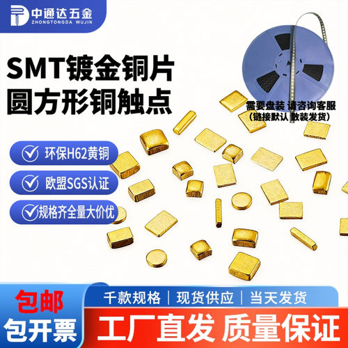 镀金铜片SMT贴片触点中通达现货