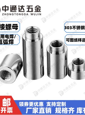 不锈钢焊接螺母氩弧点焊电焊螺帽柱M2M2.5M3M4M5通孔圆T形支撑柱