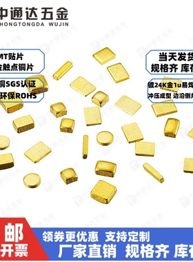 SMT镀金铜片圆方形电池正负导电极PCB散热贴片编带焊接铜块粒触点