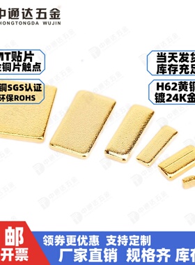 SMT镀金铜片电池导电极PCB散热金手指汇流条垫载带贴片焊接铜触点