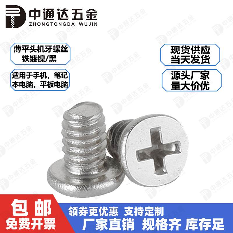 国标十字笔记本平板电脑螺钉现货