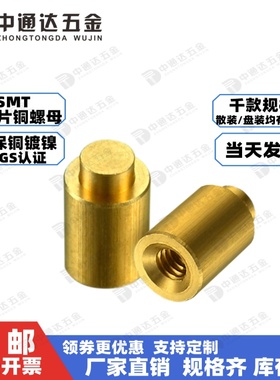 贴片铜螺母盲孔PCB板载支撑导电螺柱M1.6M2M2.5M3M4焊接铜柱