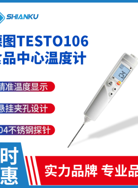 德图testo106  食品中心温度计 高精度