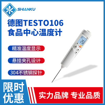 德图testo106食品中心温度计