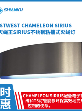 PestWest Chameleon Sirius克灭蝇王不锈钢壁挂静音粘捕式灭蝇灯