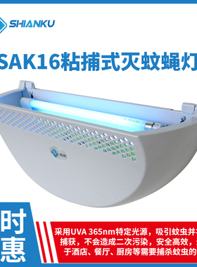 食安库粘捕式灭蚊蝇灯sak16餐厅酒店厨房食品厂商用捕蚊子灭虫器