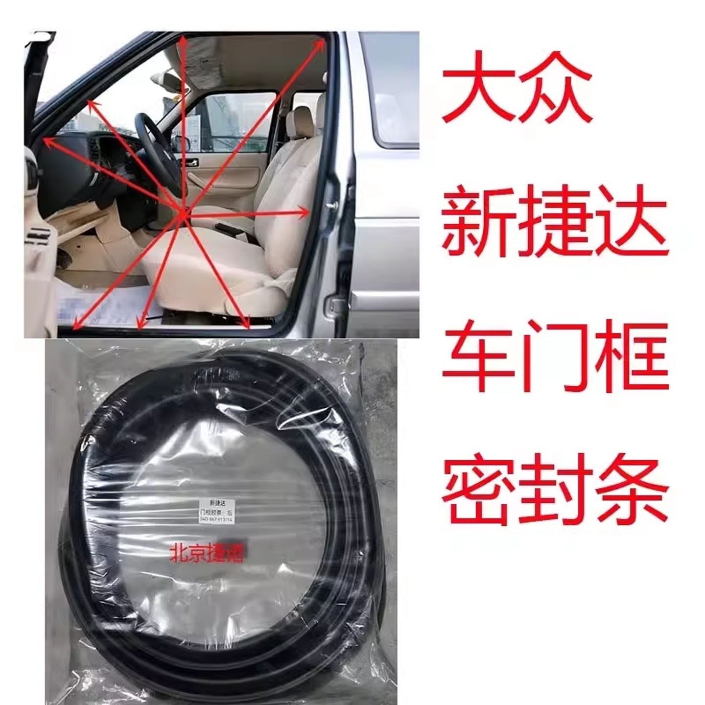 适配大众新捷达新桑塔纳车身门框密封胶条防水胶条后备箱皮条配套