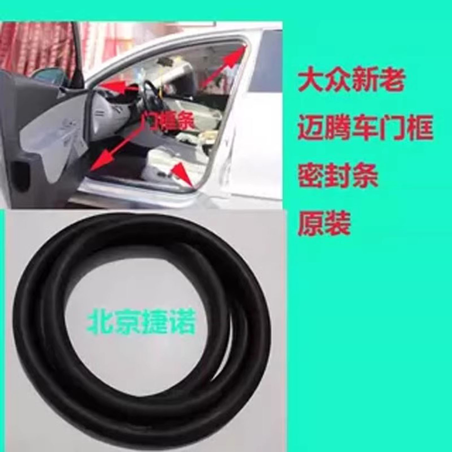 大众迈腾车门密封条防尘隔音条