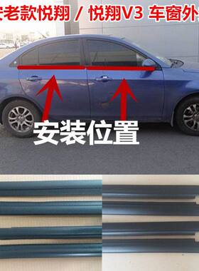 长安悦翔V3车窗外压密封条