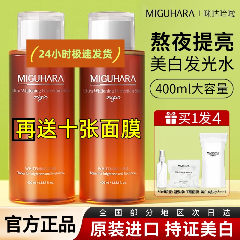 Miguhara正品湿敷水爽肤水补水保湿去黄气美白提亮淡斑咪咕哈拉啦