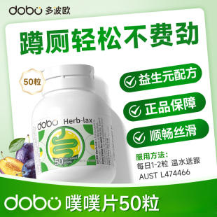 正品DOBO多波欧天然草本噗噗片50片轻松噗噗菊粉西梅成人促排便