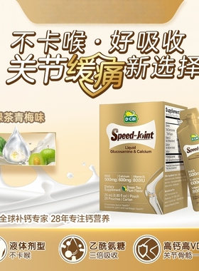 D-Cal/迪巧速节液体氨糖钙25ml*20条/盒呵护关节护理进口
