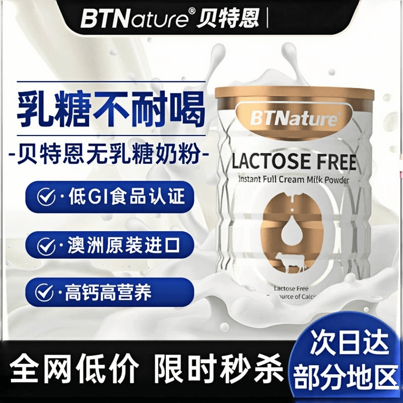 贝特恩脱乳糖速溶全脂奶粉高蛋白