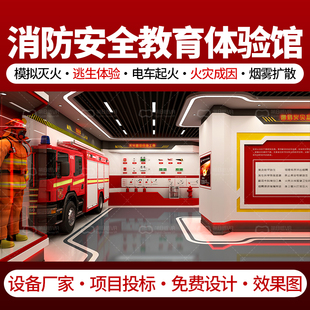 VR消防安全体验馆设计校园社区禁毒应急火灾警示科普教育基地设备