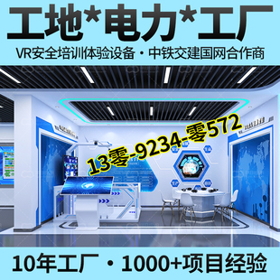 安全体验馆工地工厂展厅VR电力应急消防事故案例警示教育中心设备