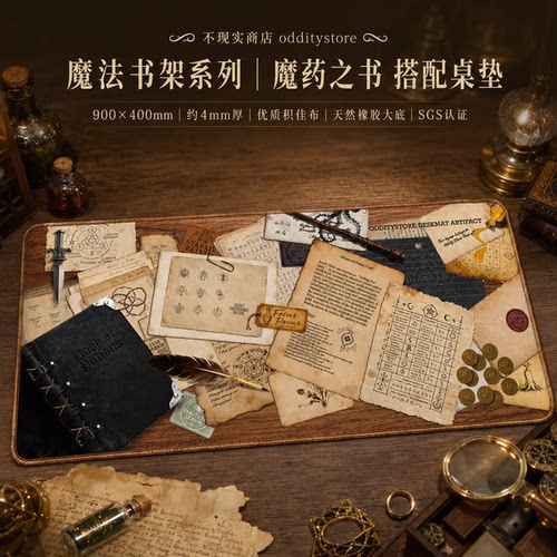 [原创设计]魔药之书桌垫 键帽搭配 复古 不现实商店 魔法系列