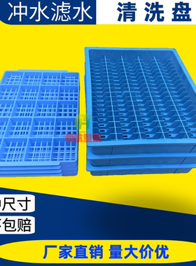 托盘塑胶清洗滤水网格冲洗盘