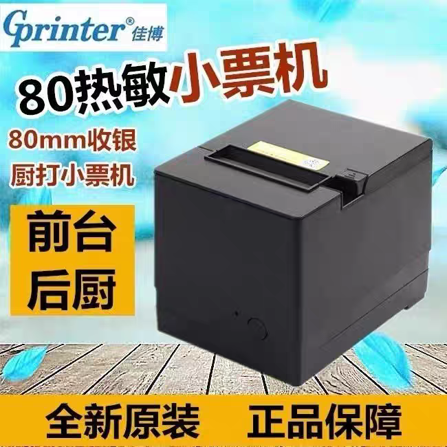 佳博热敏票据80MM厨房餐饮收银结账小票打印机后厨自动切纸小票机
