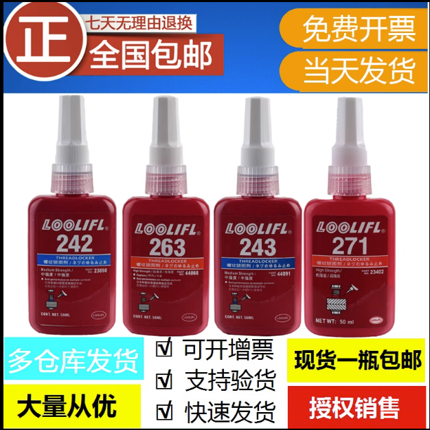 Loctite/乐泰243272螺纹紧固胶