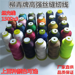柳青牌系列缝纫线 正品柳青线 150D*3 丝光线高强线 新店推广促销