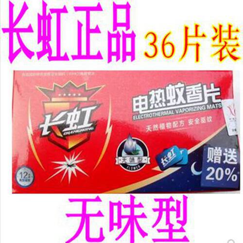 长虹正品用电蚊香片无味
