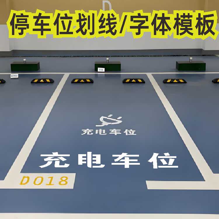 专用充电停车位禁止占用喷漆镂空模板划画直线停车位L角T角模板