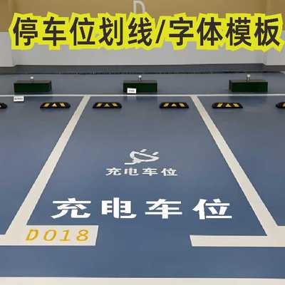 画线停车位交通指向金属