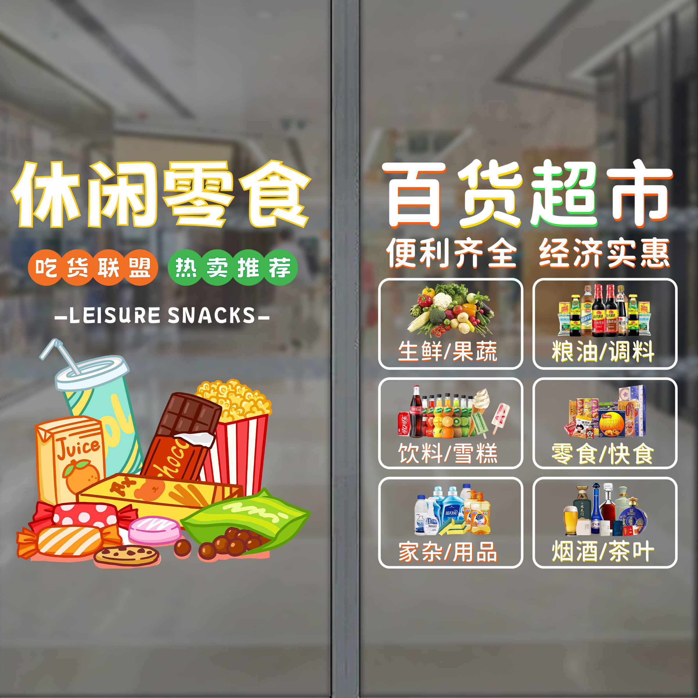 超市便利店玻璃门装饰贴纸水果蔬菜烟酒副食文字广告布置静电贴画