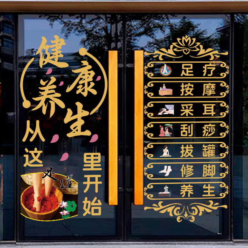 养生馆足浴按摩推拿静电贴画