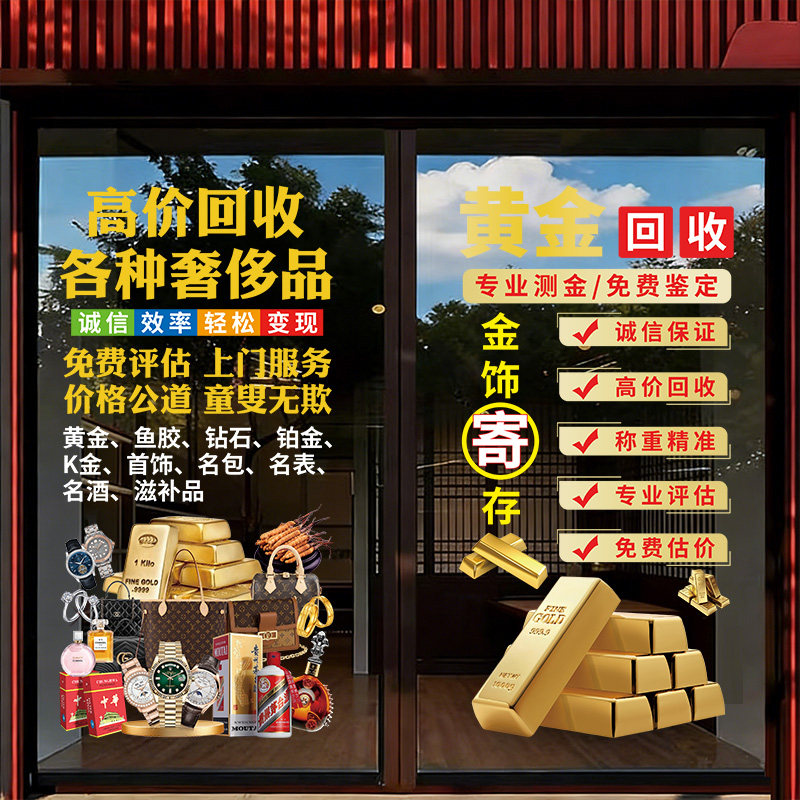 典当行寄卖广告玻璃门贴纸黄金名表奢侈品回收贴饰橱窗装饰静电贴