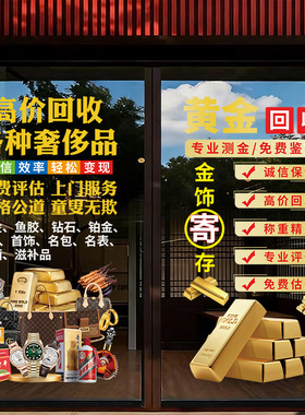 典当行寄卖广告玻璃门贴纸黄金名表奢侈品回收贴饰橱窗装饰静电贴