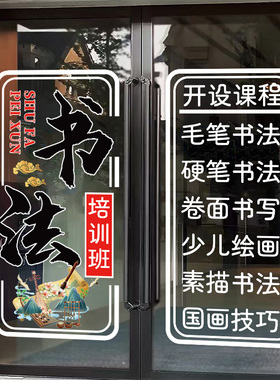 书法培训班布置玻璃门橱窗贴画毛笔硬笔班可定制课程广告静电贴纸