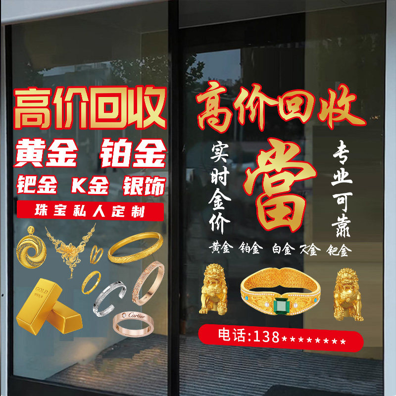 黄金回收寄卖行广告静电贴画