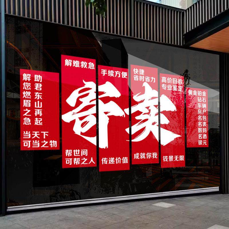 典当行黄金回收玻璃装饰静电广告贴纸当铺银元黄金砖石寄卖行贴画
