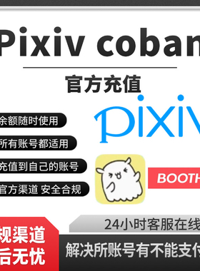 饭盒赞助 Pixiv画师订阅赞助 pixivcoban代充booth作者会员代购