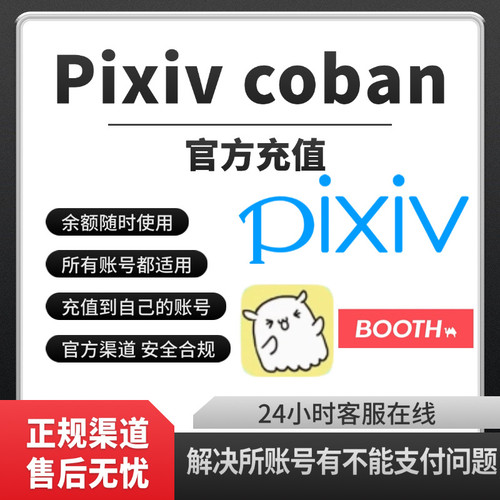 饭盒赞助 Pixiv画师订阅赞助 pixivcoban代充booth作者会员代购