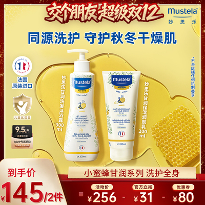 【交个朋友】妙思乐甘润洗发沐浴露+保湿润肤乳宝宝儿童婴幼儿