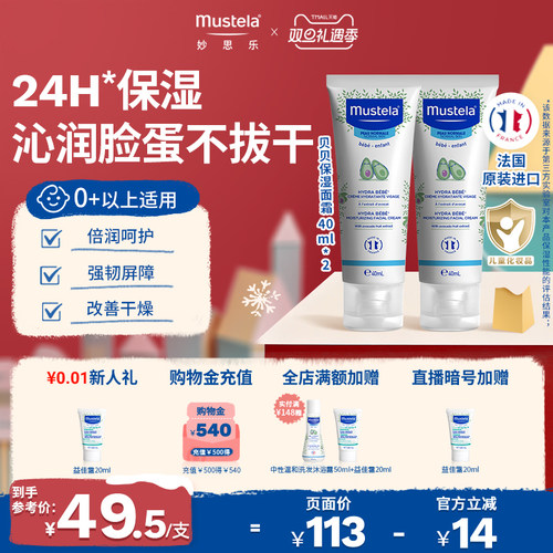 mustela滋润保湿贝贝面霜40ml