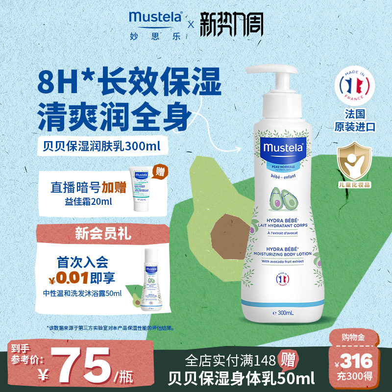 妙思乐贝贝婴幼儿润肤乳身体乳儿童宝宝新生春夏专用补水滋润正品