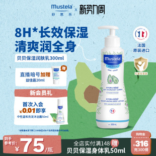 妙思乐贝贝婴幼儿润肤乳身体乳儿童宝宝新生春夏专用补水滋润正品