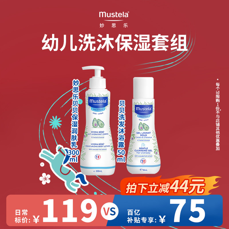 【百亿补贴】妙思乐轻薄保湿润肤乳+婴幼儿童沐浴露春夏换季350ml