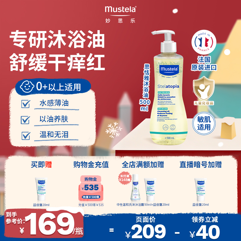 mustela妙思乐沐浴油大金油宝宝沐浴露婴儿舒缓干敏滋润无香进口