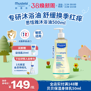妙思乐沐浴油敏感肌舒缓干痒红宝宝沐浴露婴儿滋润进口无香大金油